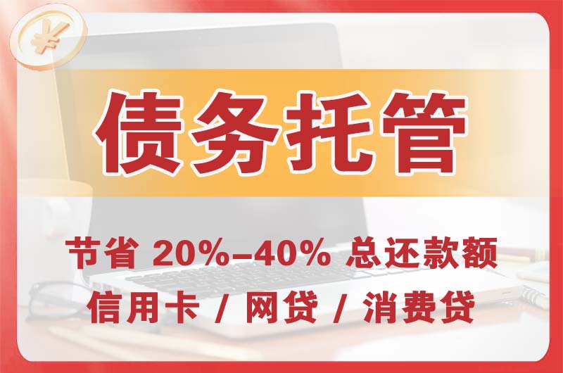 大同债务托管